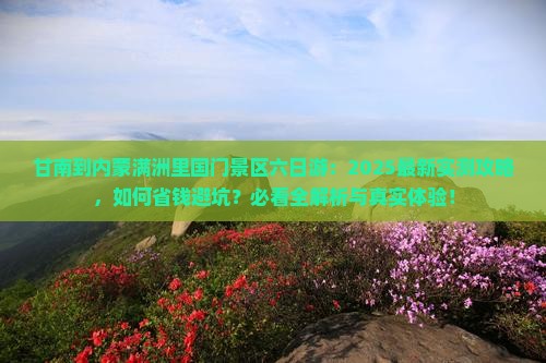 甘南到内蒙满洲里国门景区六日游