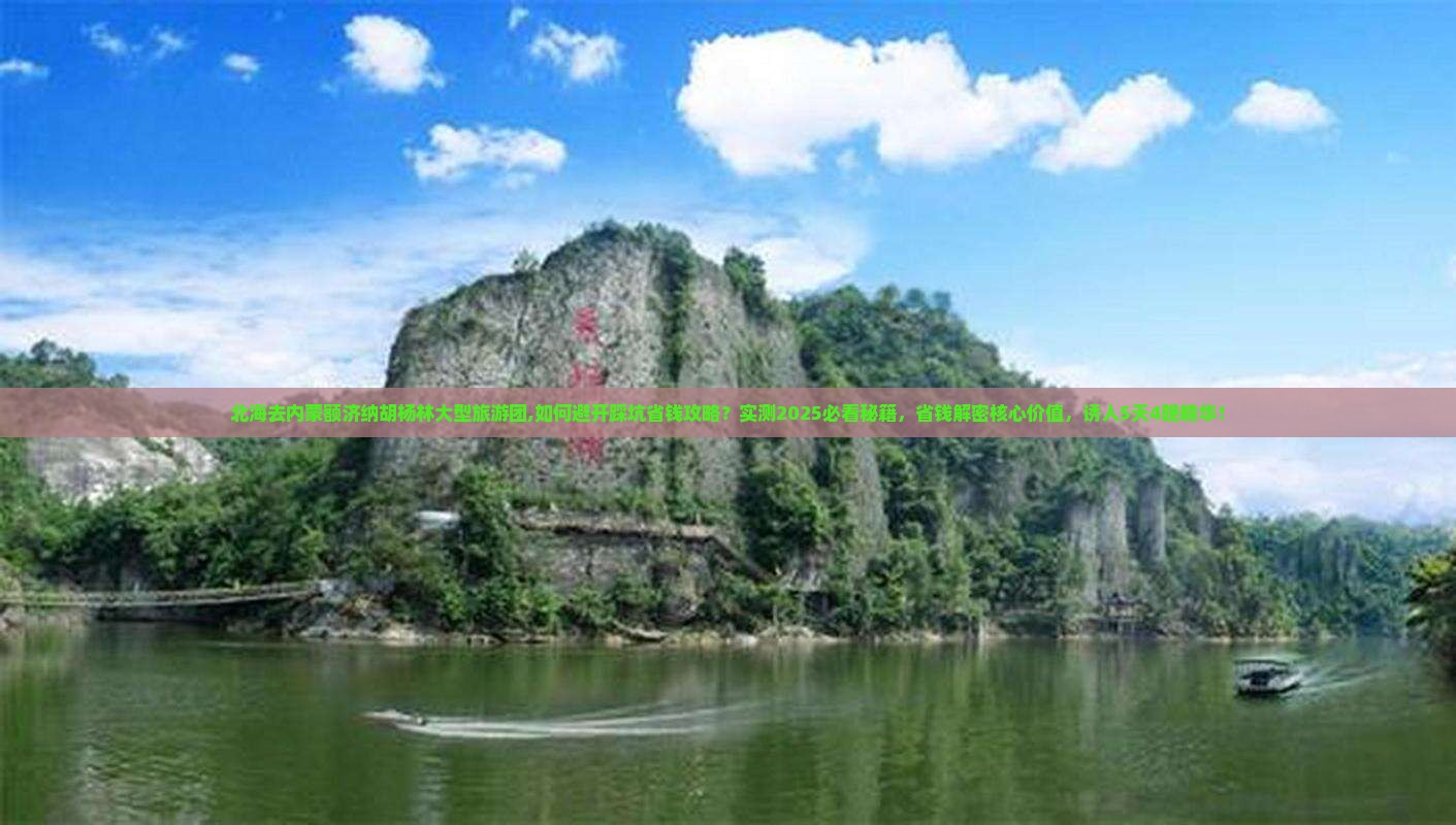 北海去内蒙额济纳胡杨林大型旅游团