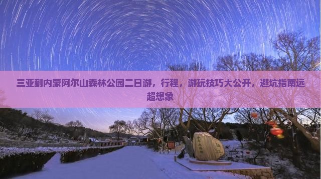 三亚到内蒙阿尔山国家森林公园二日游