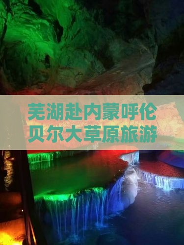 芜湖去内蒙呼伦贝尔大草原自由团
