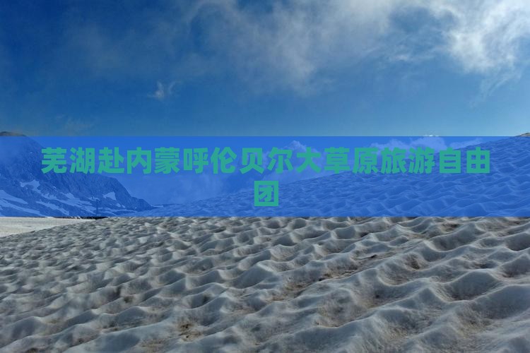 芜湖去内蒙呼伦贝尔大草原自由团