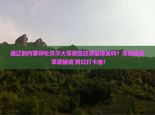 通辽到内蒙呼伦贝尔大草原四日游