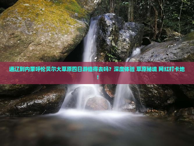 通辽到内蒙呼伦贝尔大草原四日游