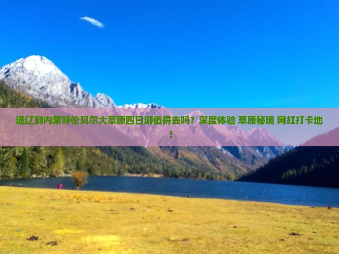 通辽到内蒙呼伦贝尔大草原四日游
