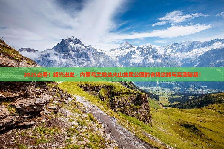 绍兴到内蒙乌兰哈达火山地质公园旅游