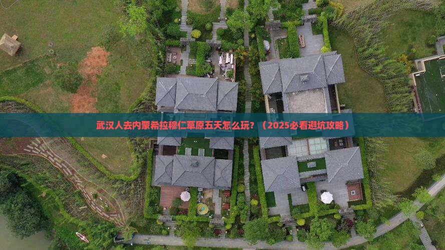 武汉去内蒙希拉穆仁草原五日游