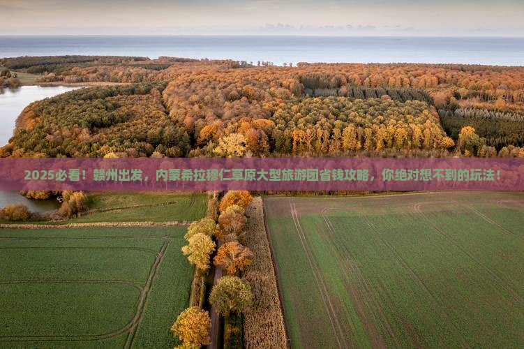 赣州到内蒙希拉穆仁草原大型旅游团