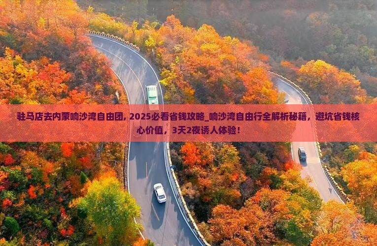 驻马店去内蒙响沙湾自由团