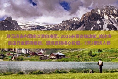 驻马店去内蒙响沙湾自由团