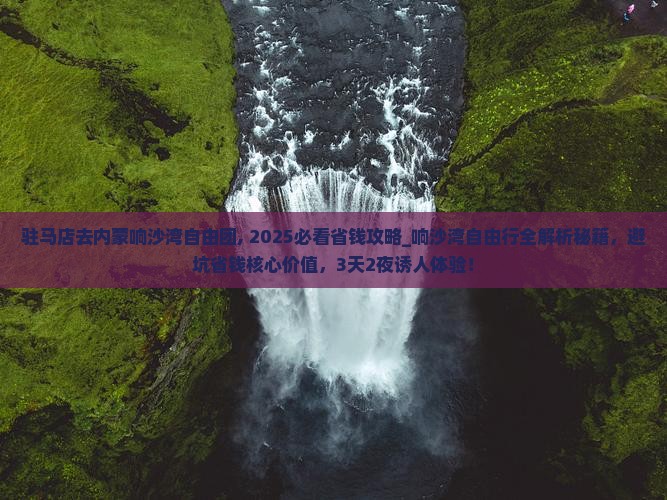 驻马店去内蒙响沙湾自由团