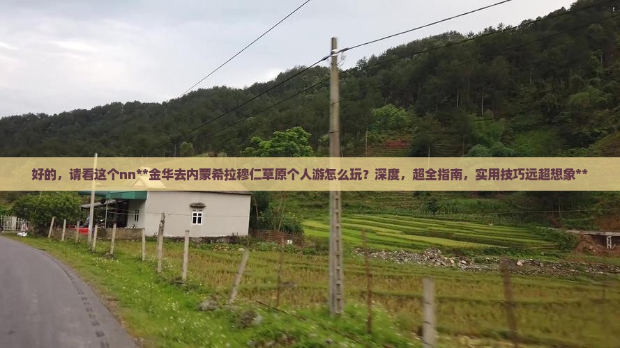 金华去内蒙希拉穆仁草原个人游