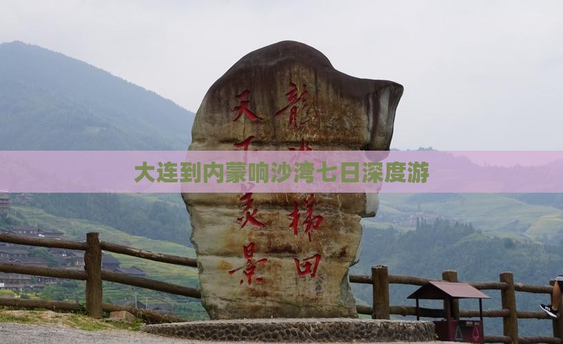 大连到内蒙响沙湾七日游