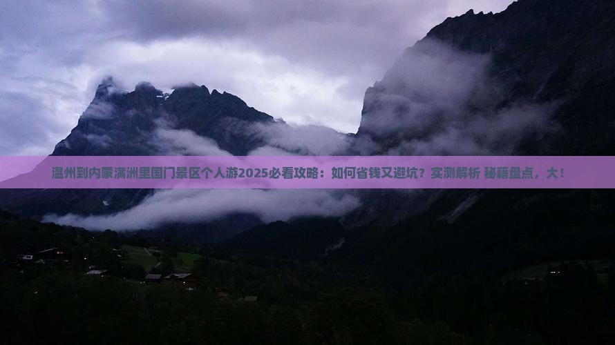 温州到内蒙满洲里国门景区个人游