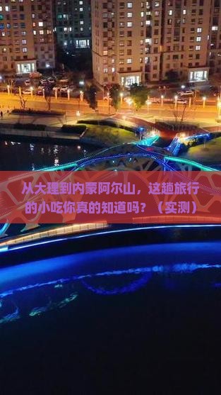 大理去内蒙阿尔山国家森林公园旅游小吃