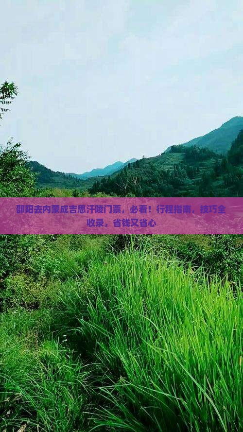 邵阳去内蒙成吉思汗陵门票