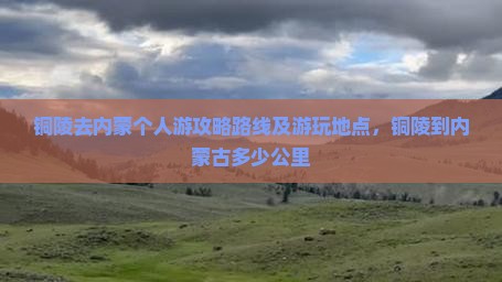 铜陵去内蒙个人游