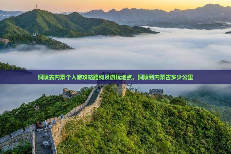 铜陵去内蒙个人游