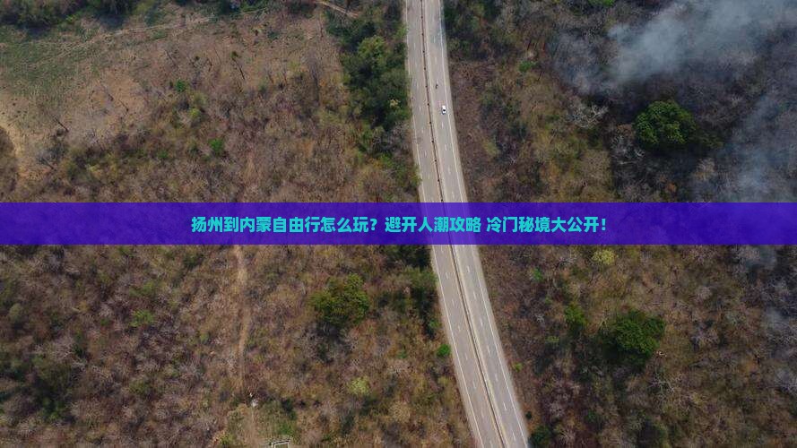 扬州到内蒙自由行
