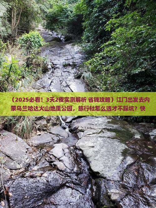 江门到内蒙乌兰哈达火山地质公园旅行社