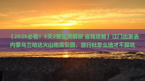 江门到内蒙乌兰哈达火山地质公园旅行社