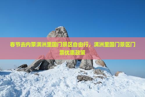 春节去内蒙满洲里国门景区自由行