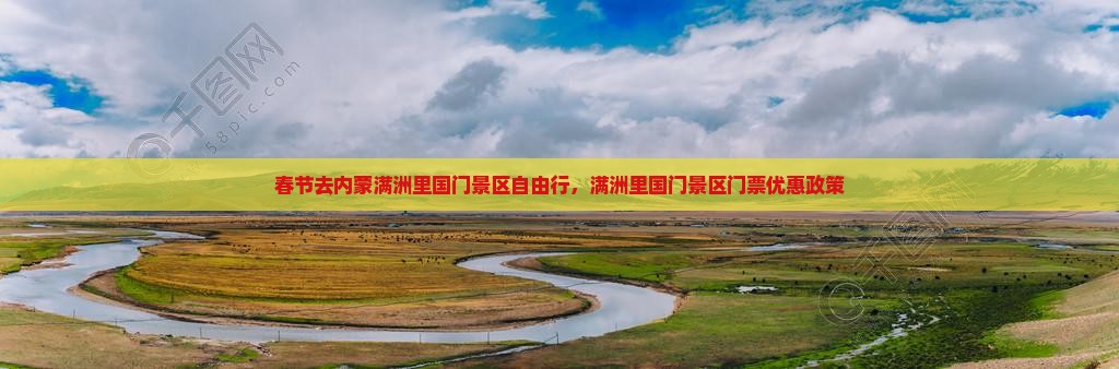 春节去内蒙满洲里国门景区自由行