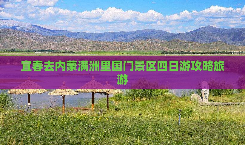 宜春去内蒙满洲里国门景区四日游