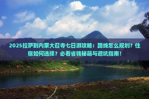 拉萨到内蒙大召寺七日游