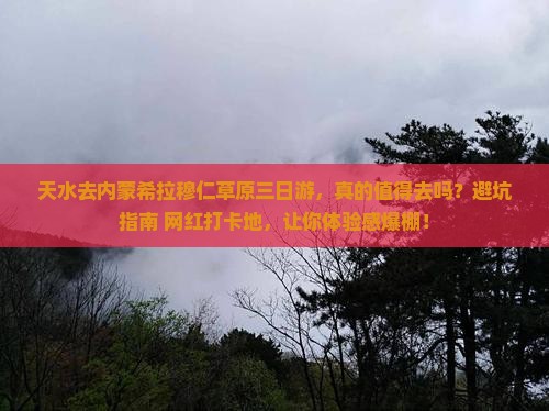 天水去内蒙希拉穆仁草原三日游
