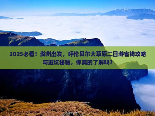 滁州到内蒙呼伦贝尔大草原二日游