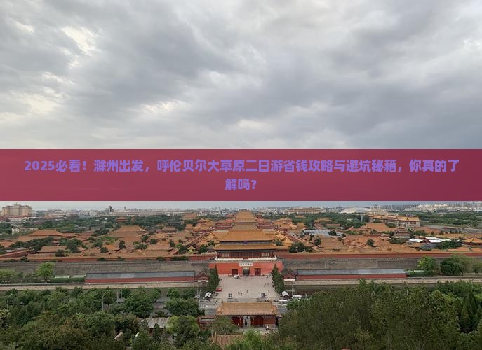 滁州到内蒙呼伦贝尔大草原二日游
