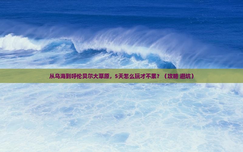 乌海去内蒙呼伦贝尔大草原旅游