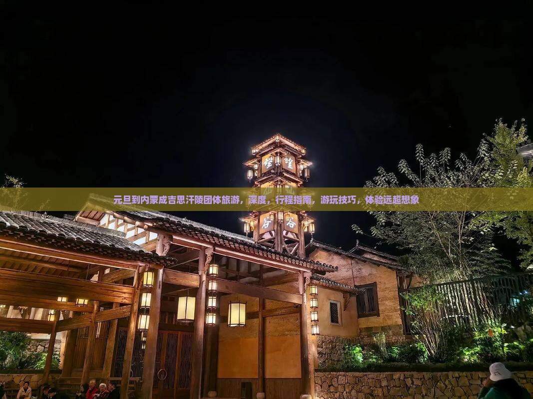 元旦到内蒙成吉思汗陵团体旅游