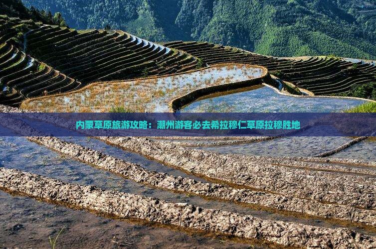 潮州去内蒙希拉穆仁草原必去地