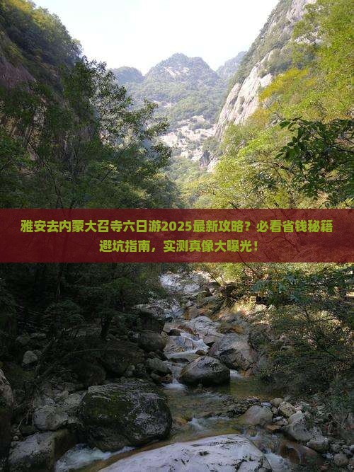 雅安去内蒙大召寺六日游