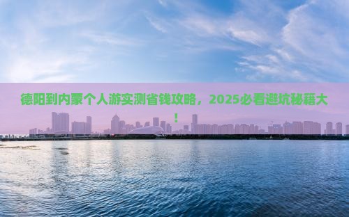 德阳到内蒙个人游