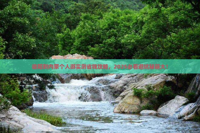 德阳到内蒙个人游