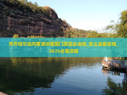 齐齐哈尔去内蒙满洲里国门景区必去地