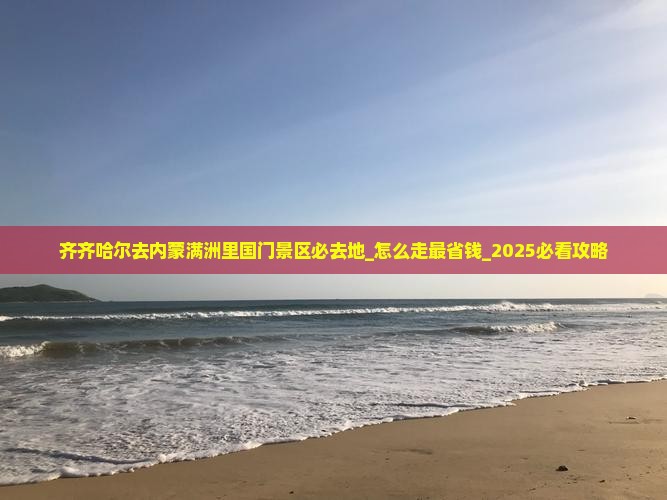 齐齐哈尔去内蒙满洲里国门景区必去地