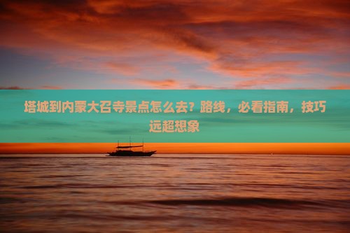 塔城到内蒙大召寺景点
