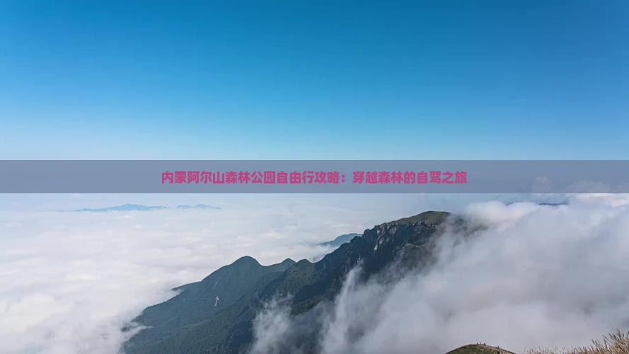 张掖到内蒙阿尔山国家森林公园自由行
