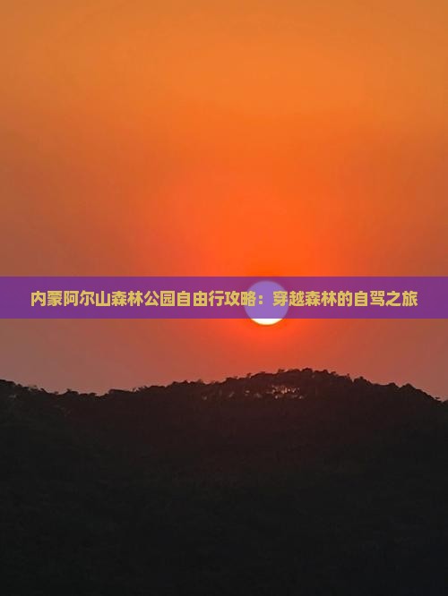 张掖到内蒙阿尔山国家森林公园自由行