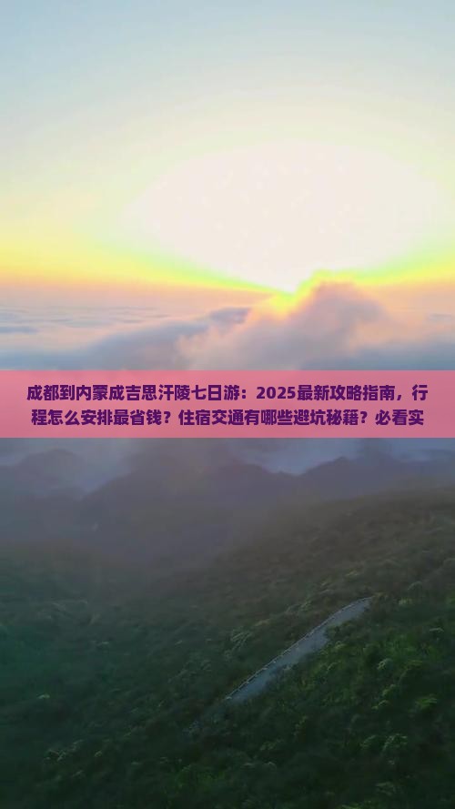 成都到内蒙成吉思汗陵七日游