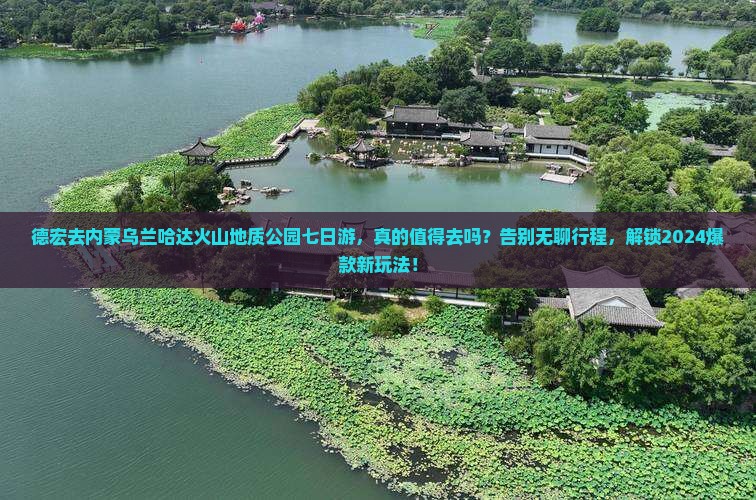 德宏去内蒙乌兰哈达火山地质公园七日游