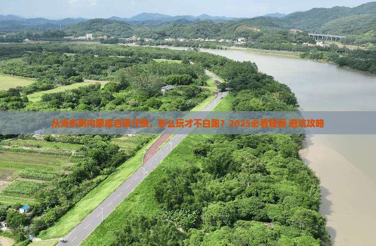 海东去内蒙成吉思汗陵哪里玩