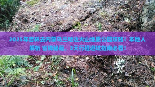 吉林去内蒙乌兰哈达火山地质公园攻略