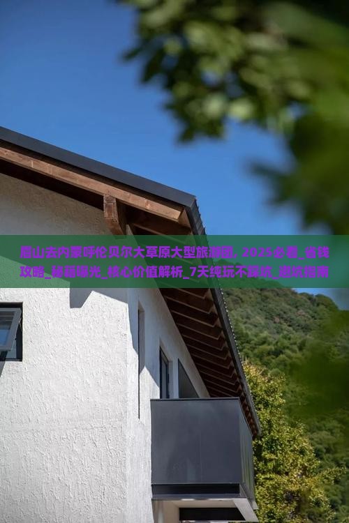 眉山去内蒙呼伦贝尔大草原大型旅游团