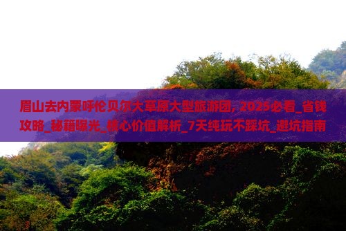 眉山去内蒙呼伦贝尔大草原大型旅游团