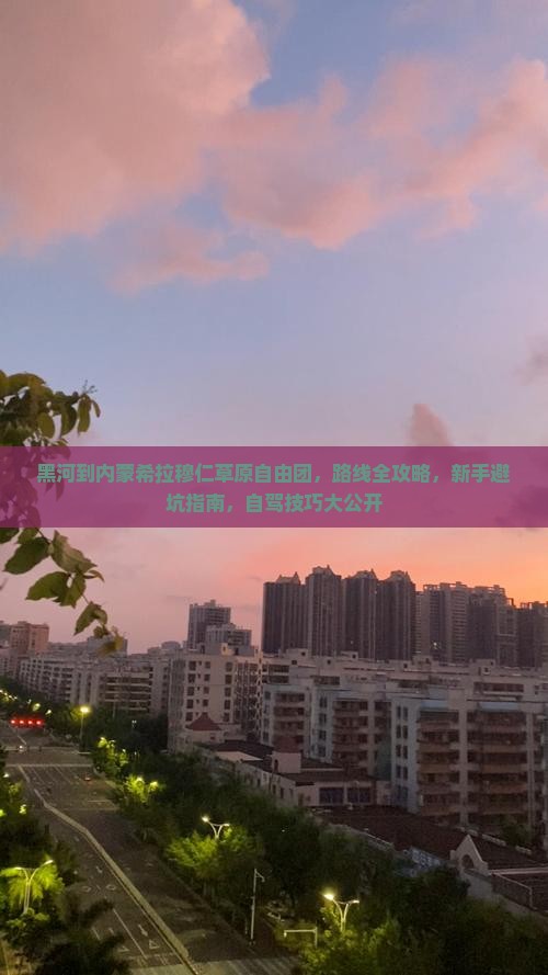 黑河到内蒙希拉穆仁草原自由团