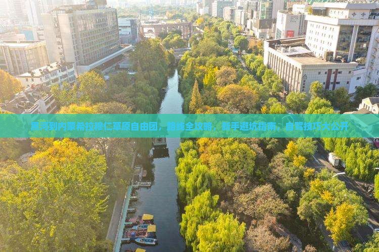 黑河到内蒙希拉穆仁草原自由团